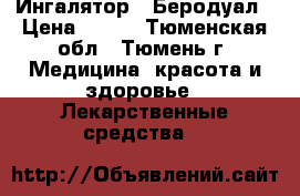 Ингалятор - Беродуал › Цена ­ 300 - Тюменская обл., Тюмень г. Медицина, красота и здоровье » Лекарственные средства   
